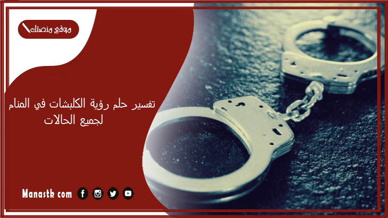 تفسير حلم رؤية الكلبشات في المنام لجميع الحالات