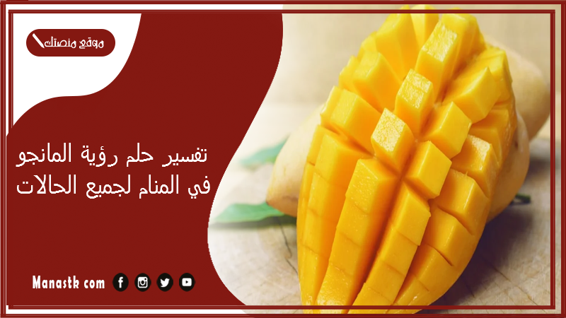 تفسير حلم رؤية المانجو في المنام لجميع الحالات