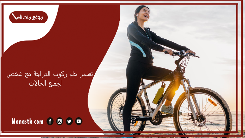 تفسير حلم ركوب الدراجة مع شخص لجميع الحالات