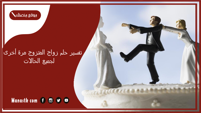 تفسير حلم زواج المتزوج مرة أخرى لجميع الحالات