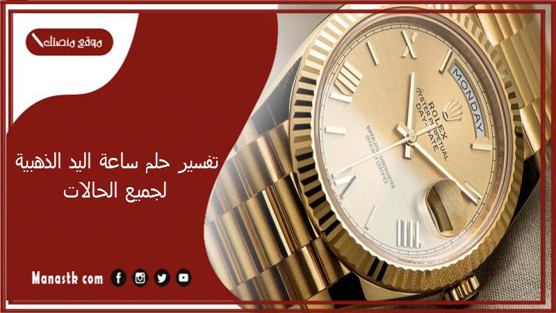 تفسير حلم ساعة اليد الذهبية فى المنام