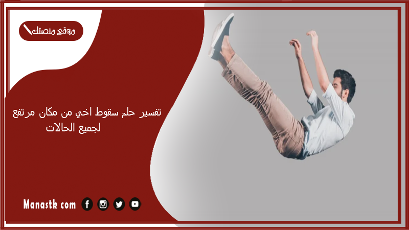 تفسير حلم سقوط اخي من مكان مرتفع لجميع الحالات