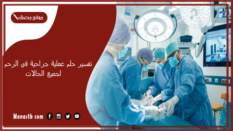 تفسير حلم عملية جراحية في الرحم لجميع الحالات