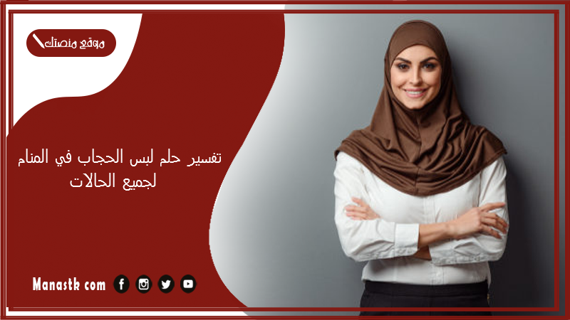 تفسير حلم لبس الحجاب في المنام
