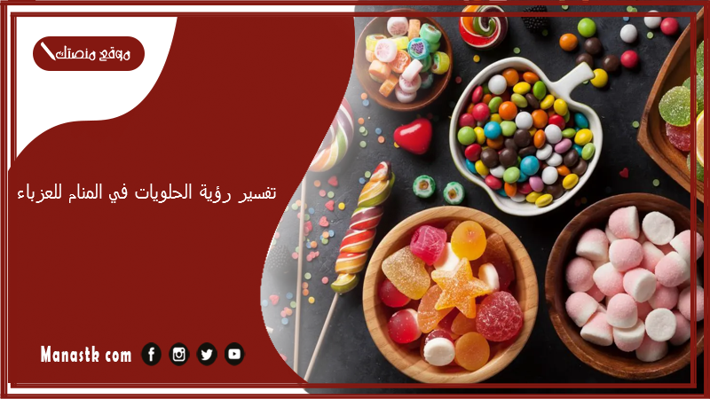 تفسير رؤية الحلويات في المنام للعزباء
