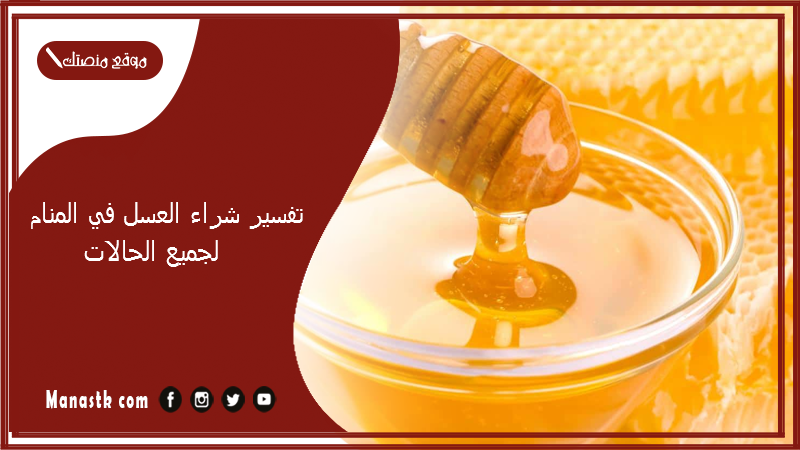 تفسير شراء العسل في المنام لجميع الحالات