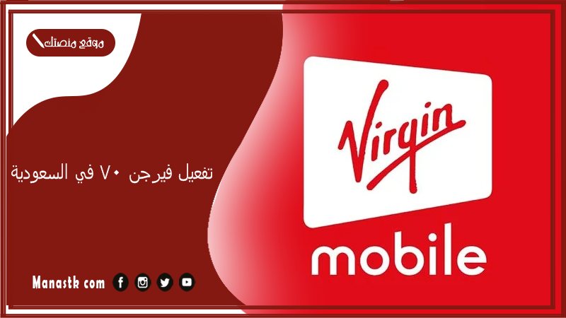 تفعيل فيرجن 70 في السعودية 1447 طريقة تفعيل باقة فيرجن 70