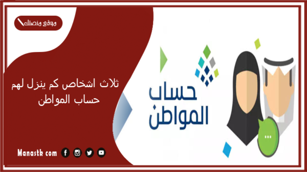 ثلاث اشخاص كم ينزل لهم حساب المواطن؟ جدول الاستحقاق الكامل للأسر والحد الأدنى بحساب المواطن 1447 مبالغ حساب المواطن