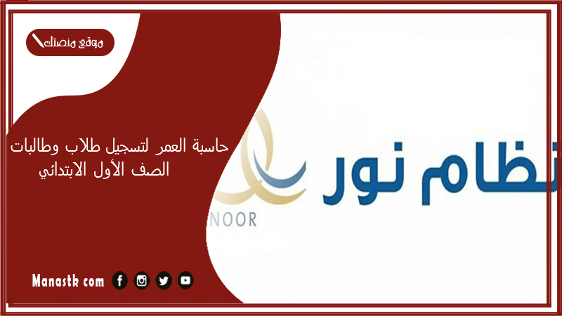 حاسبة العمر لتسجيل طلاب وطالبات الصف الأول الابتدائي 1447 طريقة حساب عمر الطفل لدخول المدرسة نظام نور 1447 حاسبة العمر للروضه