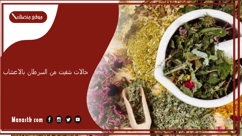 حالات شفيت من السرطان بالاعشاب.. حالات شفيت من السرطان بالنظام الغذائي