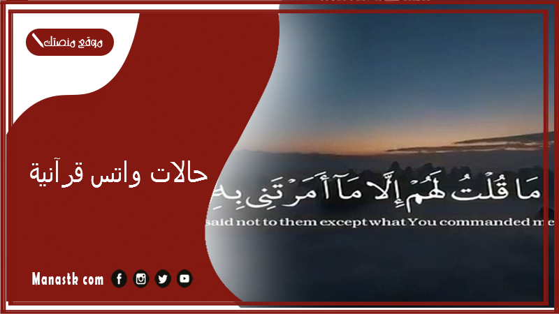 حالات واتس اب اسلامية قرآنية بالصور 2025 وإذا سالك عبادي عني فاني قريب حالات واتس