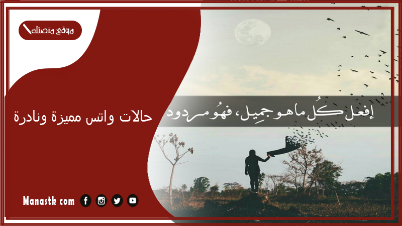 حالات واتس مميزة ونادرة 2025 أجمل حالات واتس مميزه ونادره