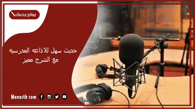 حديث سهل للاذاعه المدرسيه مع الشرح مميز 2025 احاديث شريفة قصيرة للاذاعة المدرسية
