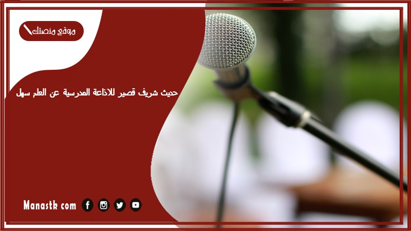 حديث شريف قصير للاذاعة المدرسية عن العلم سهل 2025 حديث شريف قصير للاذاعة المدرسية عن العلم