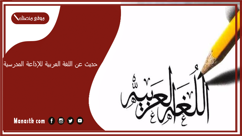 حديث عن اللغة العربية للإذاعة المدرسية 2025 حديث نبوي عن اللغة العربية من السنة الشريفة