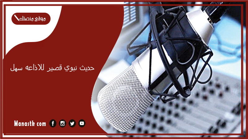 حديث نبوي قصير للاذاعه سهل وهادف 2025 حديث شريف قصير للاذاعة المدرسية مفيد
