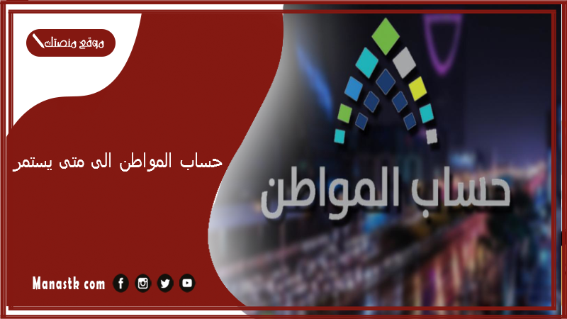 حساب المواطن الى متى يستمر؟ متى يتم إيقاف حساب المواطن وحقيقة إيقاف حساب المواطن والدعم لعام 1447