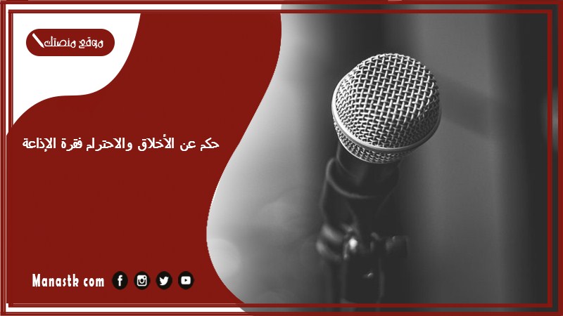 حكم عن الأخلاق والاحترام فقرة الإذاعة 2025 حكم عن الأخلاق مهمة ومفيدة 2025