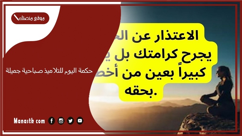 حكمة اليوم للتلاميذ صباحية جميلة