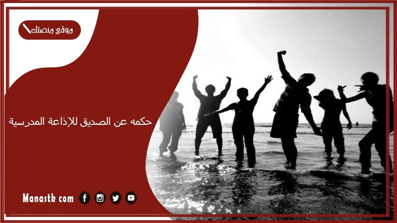 حكمه عن الصديق للإذاعة المدرسية