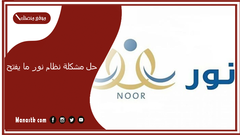 حل مشكلة نظام نور ما يفتح؟ مشكلة نظام نور حاول بعد 15 دقيقة 1447 مشكلة نظام نور لقد تجاوزت الحد المسموح من المحاولات