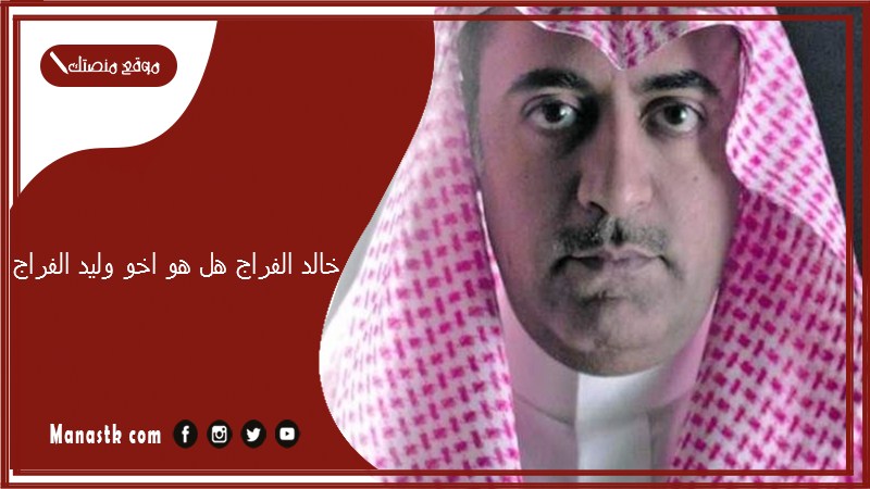 خالد الفراج هل هو اخو وليد الفراج؟ كم عمر الفنان خالد الفراج؟