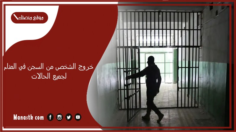 خروج الشخص من السجن في المنام