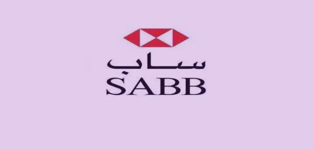 خطوات فتح حساب بنك ساب والشروط والمستندات المطلوبة