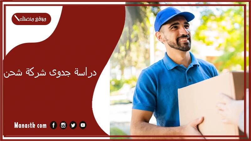 دراسة جدوى شركة شحن pdf دراسة جدوى نقل طرود 2025 دراسة جدوى شركة شحن داخلي