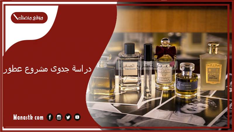 دراسة جدوى مشروع عطور pdf مشروع تركيب العطور في السعودية 2025 مشروع بيع العطور اون لاين