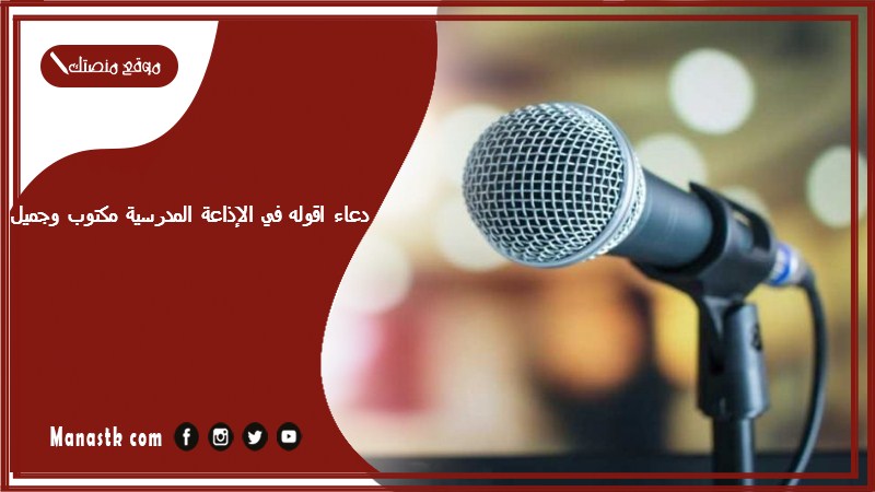دعاء اقوله في الإذاعة المدرسية مكتوب وجميل