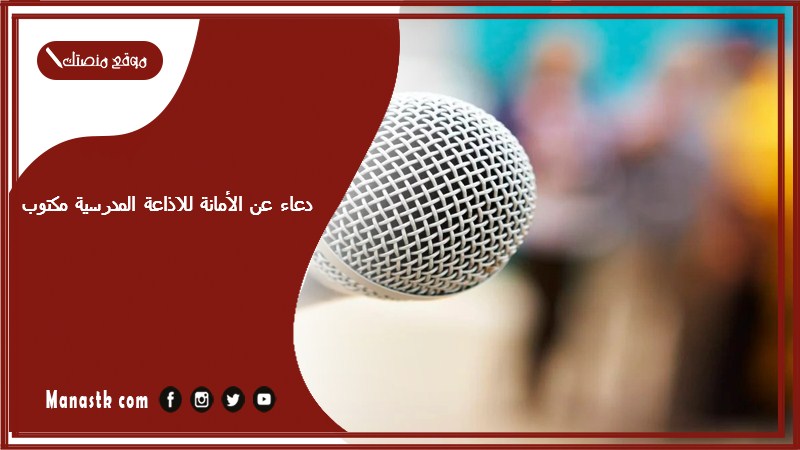 دعاء عن الأمانة للاذاعة المدرسية مكتوب 2025 اذاعه مدرسيه عن الامانه قصيرة للإذاعة المدرسية