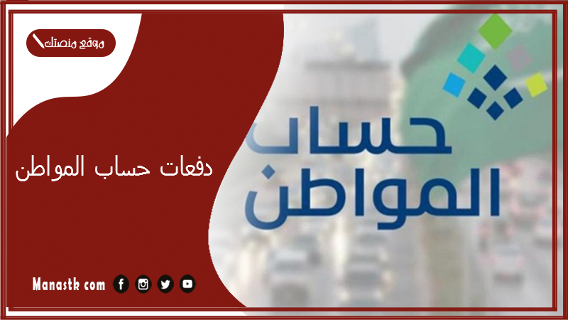 دفعات حساب المواطن 2025-1447 موعد صرف دفعة حساب المواطن الدفعة الجديدة بالزيادة المقررة