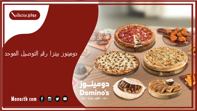 دومينوز بيتزا رقم التوصيل الموحد