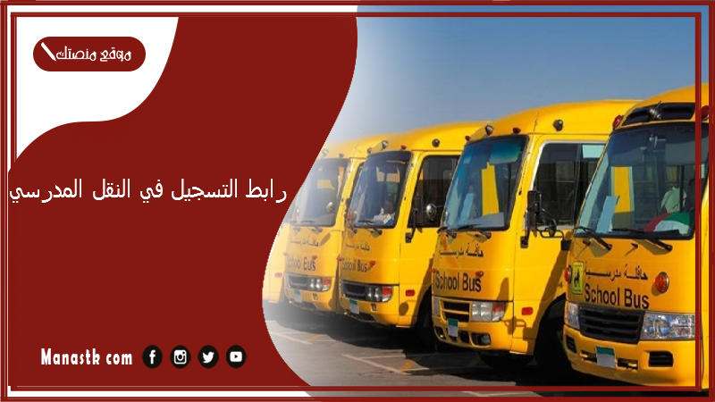 رابط التسجيل في النقل المدرسي 1447 خطوات التسجيل في النقل المدرسي 1447 نظام نور النقل المدرسي