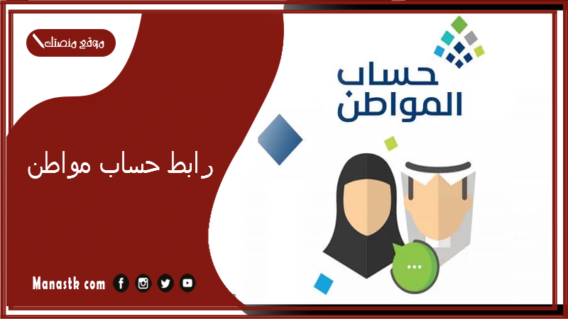 رابط حساب مواطن eservices.ca.gov.sa رابط التسجيل في برنامج حساب المواطن 1447 حساب مواطن