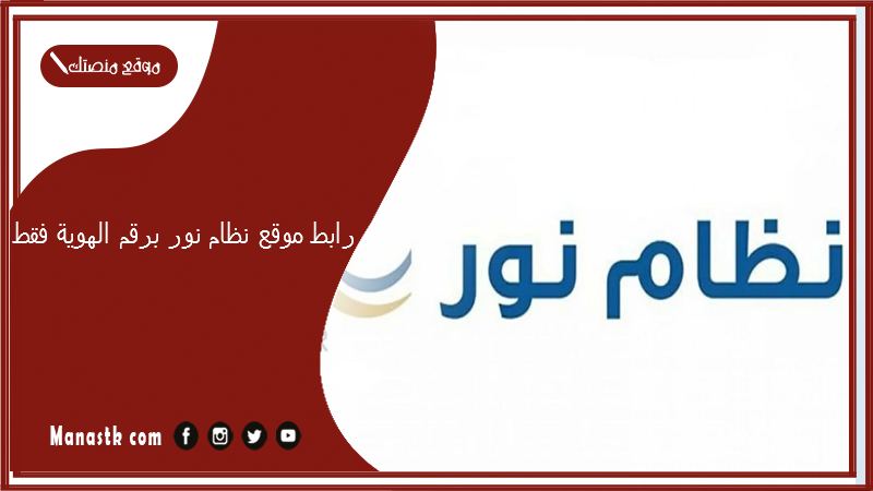 رابط موقع نظام نور برقم الهوية فقط 1447 طريقة التسجيل في نظام نور برقم الهوية 1447 نظام نور بدون كلمة سر