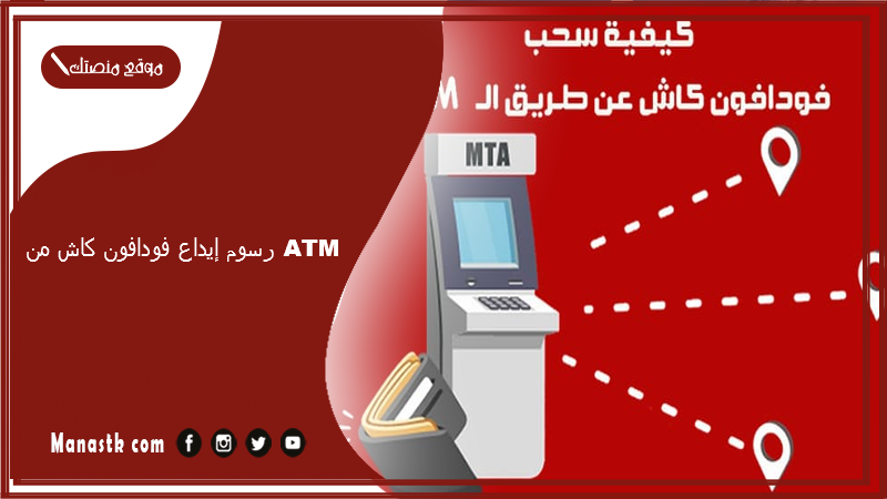 رسوم إيداع فودافون كاش من ATM