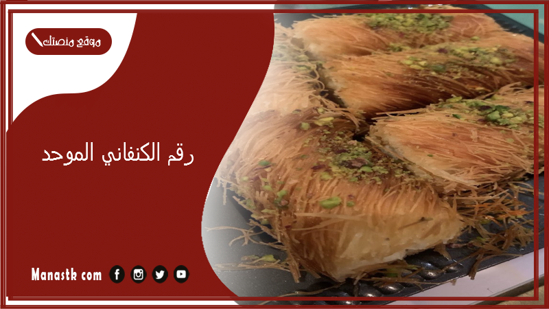 رقم الكنفاني الموحد 2025 أسعار منيو ورقم فروع مطعم الكنفاني 2025