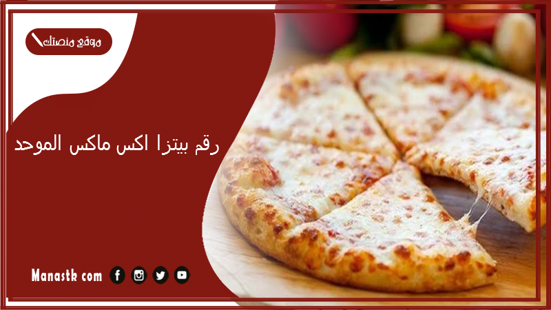 رقم بيتزا اكس ماكس الموحد 2025 أسعار منيو ورقم فروع بيتزا اكس ماكس 2025