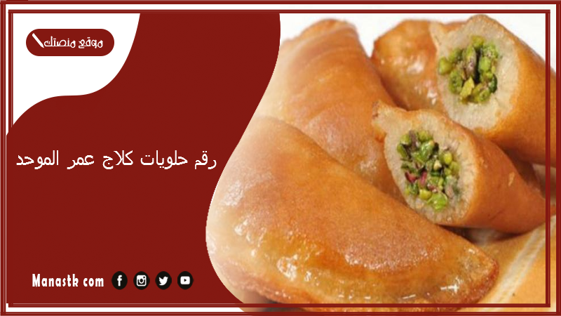 رقم حلويات كلاج عمر الموحد 2025 أسعار منيو ورقم فروع حلويات كلاج عمر 2025