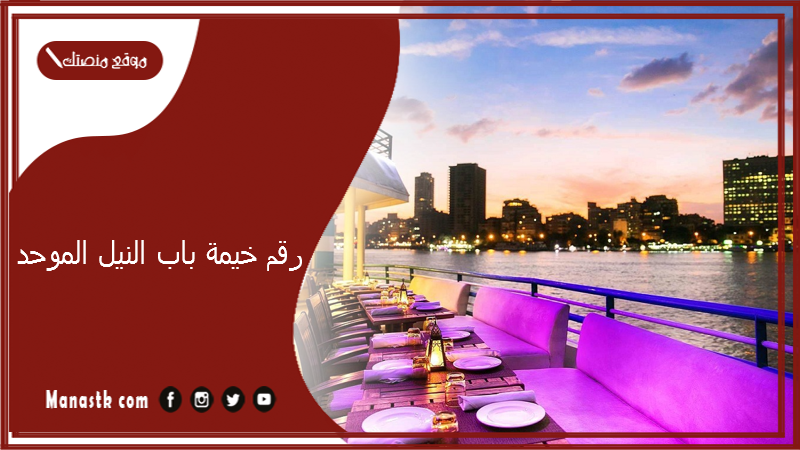 رقم خيمة باب النيل الموحد 2023 أسعار منيو ورقم فروع مطعم باب النيل 2023