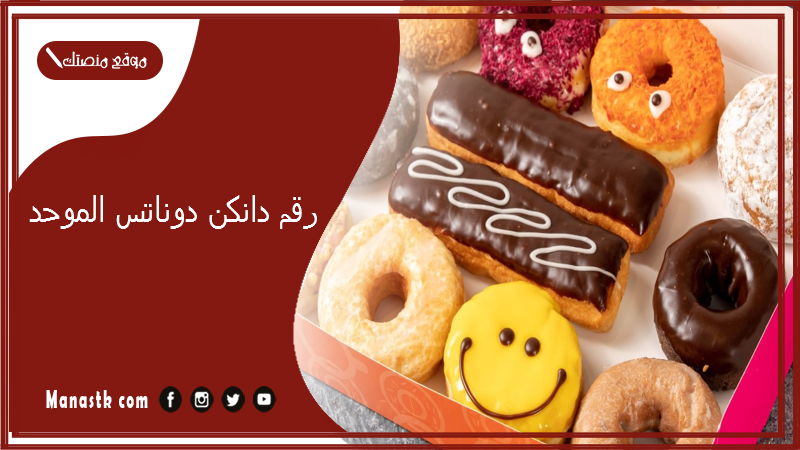 رقم دانكن دوناتس الموحد 2025 أسعار منيو ورقم فروع دانكن دوناتس 2025