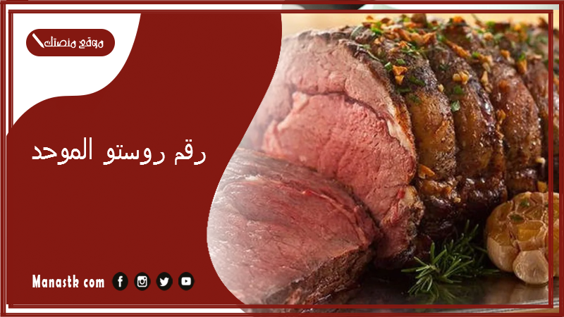 رقم روستو الموحد