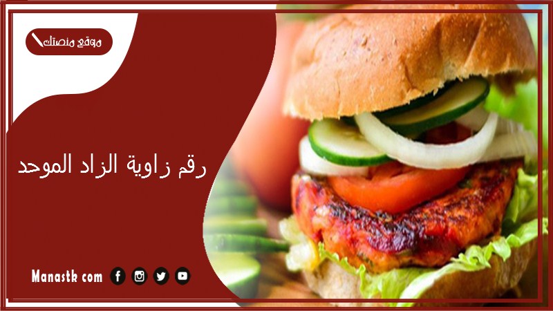 رقم زاوية الزاد الموحد 2025 أسعار منيو ورقم فروع مطعم زاوية الزاد 2025