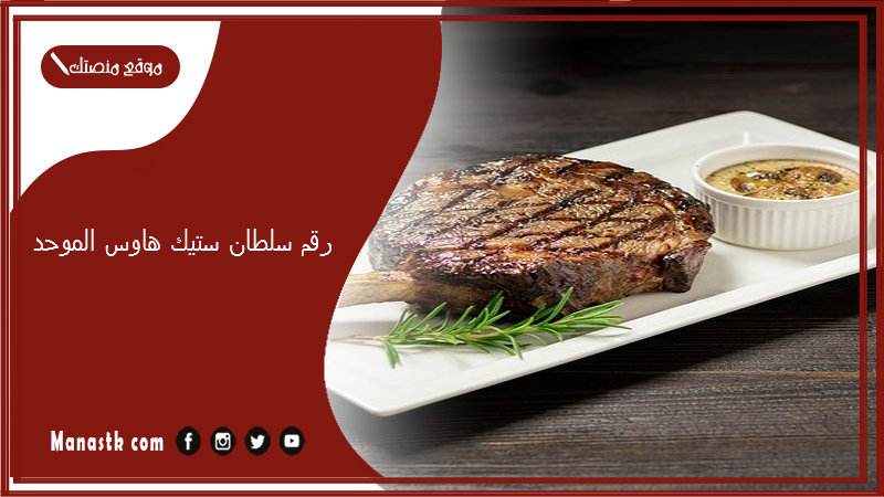 رقم سلطان ستيك هاوس الموحد 2025 أسعار منيو ورقم فروع سلطان ستيك هاوس