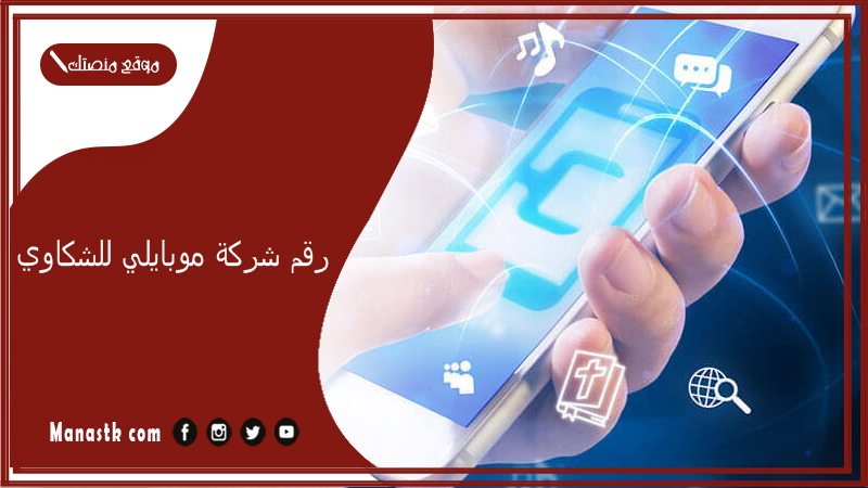 رقم شركة موبايلي للشكاوي 1447 كيف اكلم موظف موبايلي 1100 مباشرة؟