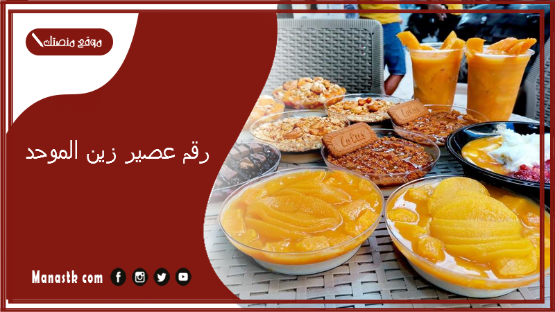 رقم عصير زين الموحد 2025 أسعار منيو ورقم فروع عصير زين