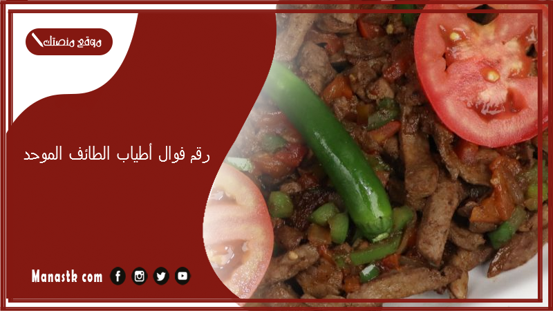 رقم فوال أطياب الطائف الموحد 2025 أسعار منيو ورقم فروع أطياب الطائف 2025