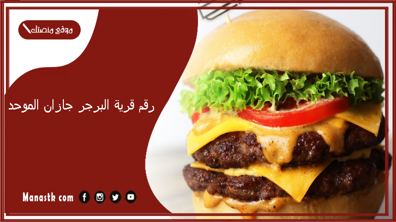 رقم قرية البرجر جازان الموحد 2025 أسعار منيو ورقم فروع قرية البرجر 2025